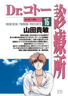 マンガ 電子書籍 Dr.コトー診療所 公式版 の表紙画像