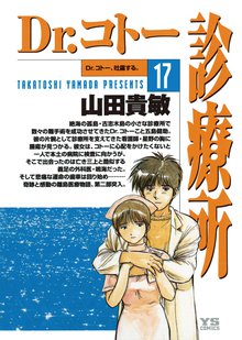 漫画 電子書籍 Dr.コトー診療所 公式版 の表紙画像