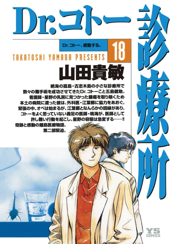Dr.コトー診療所 公式版（１８）