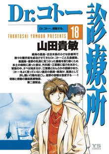 マンガ 電子書籍 Dr.コトー診療所 公式版 の表紙画像