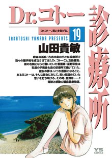 漫画 電子書籍 Dr.コトー診療所 公式版 の表紙画像
