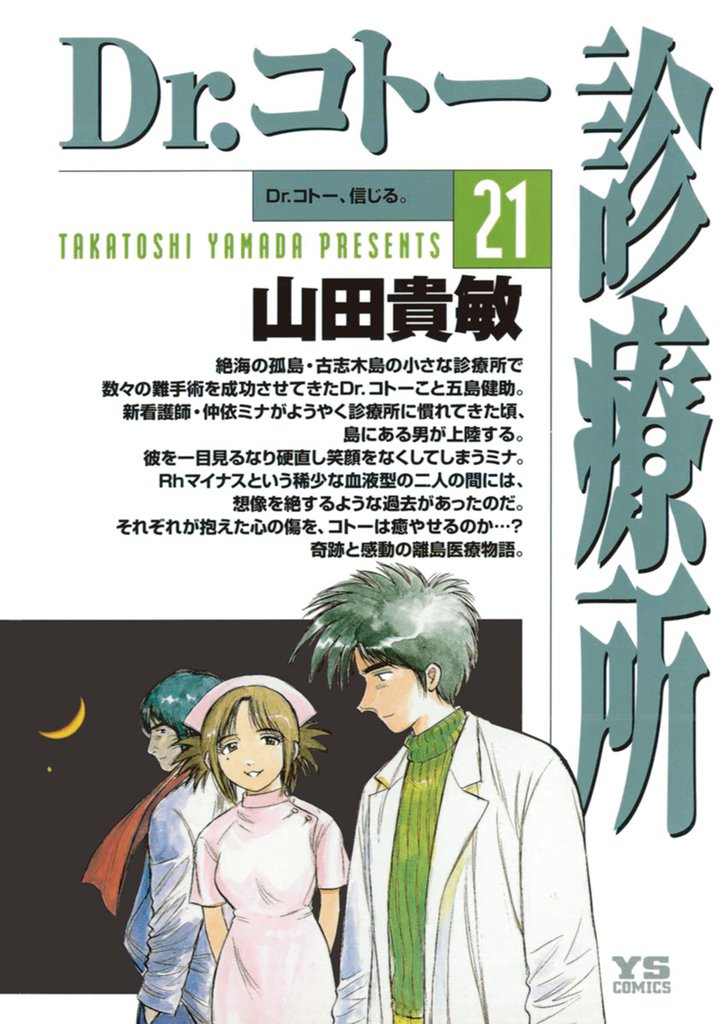 Dr.コトー診療所 公式版（２１）