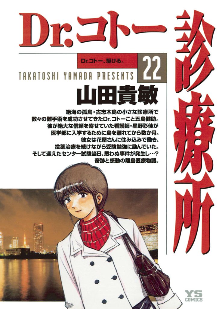 Dr.コトー診療所 公式版（２２）