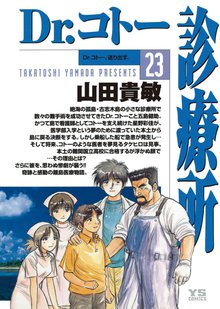 マンガ 電子書籍 Dr.コトー診療所 公式版 の表紙画像
