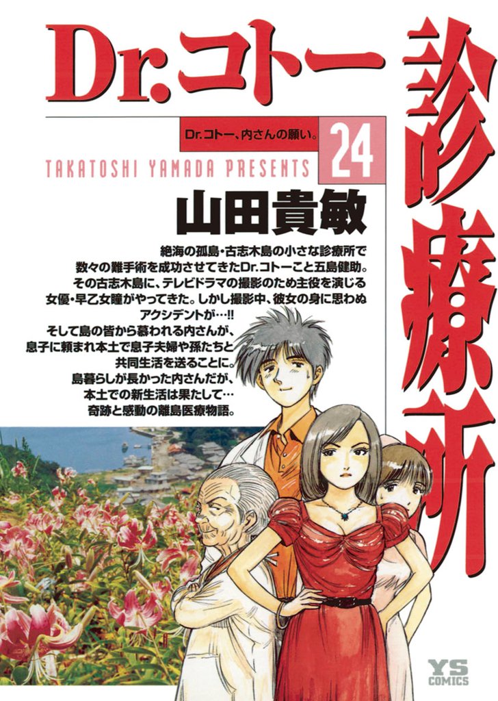 Dr.コトー診療所 公式版（２４）