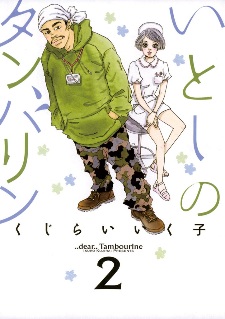 いとしのタンバリン（２）
