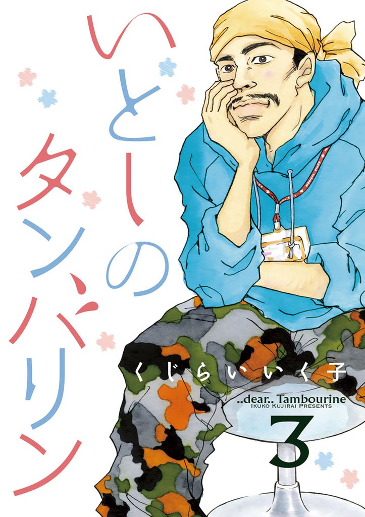 いとしのタンバリン 3 冊セット 全巻