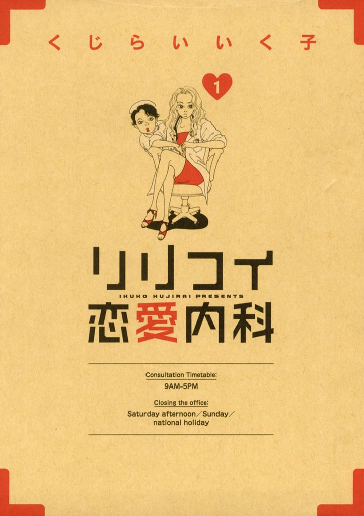 リリコイ恋愛内科(1)