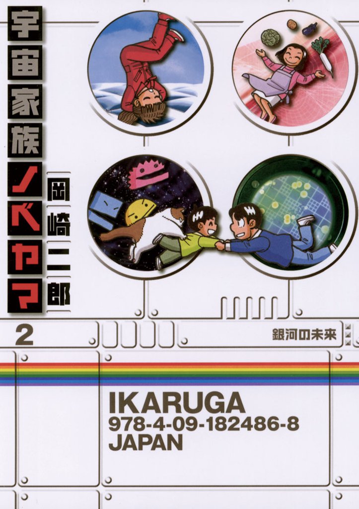 宇宙家族ノベヤマ 2 冊セット 全巻