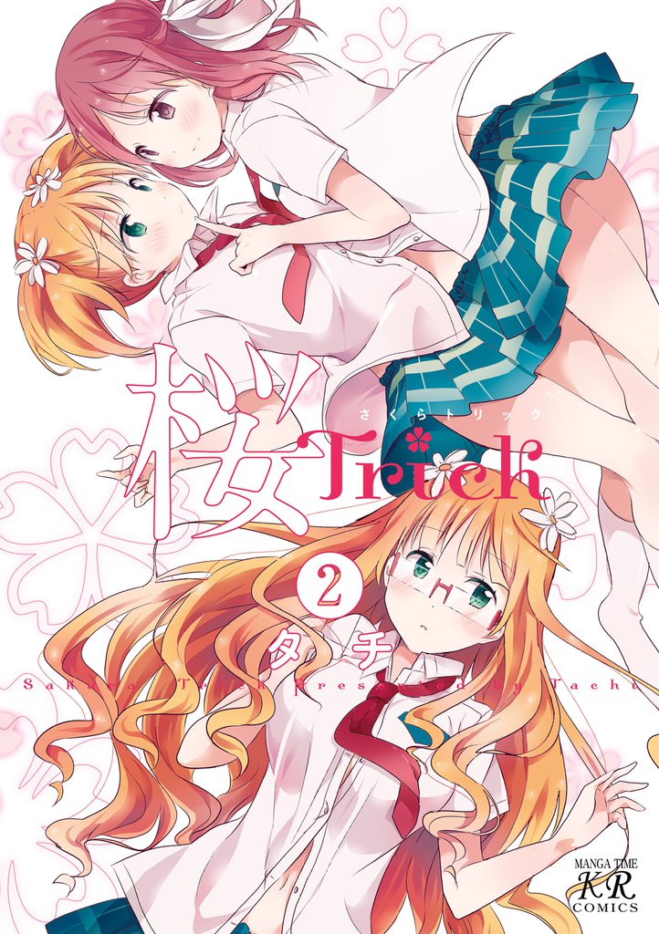 桜Trick 2巻