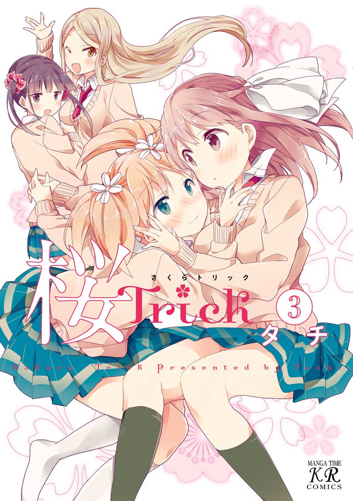 桜Trick 3巻