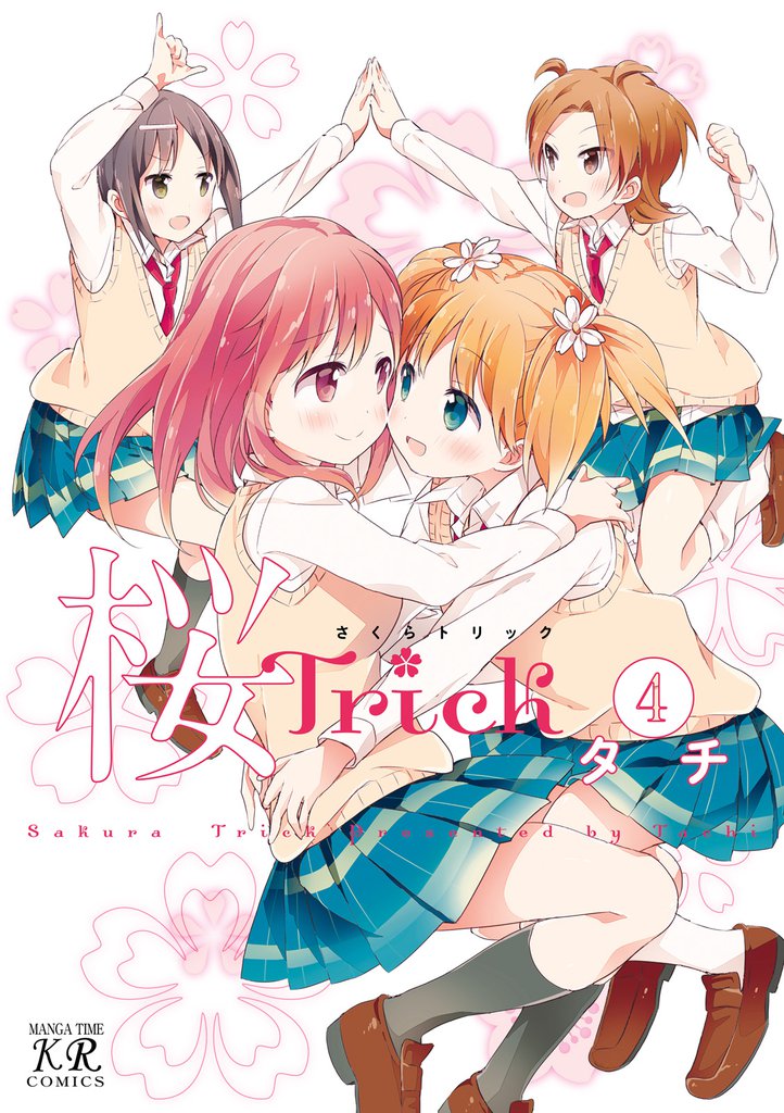 桜Trick 4巻