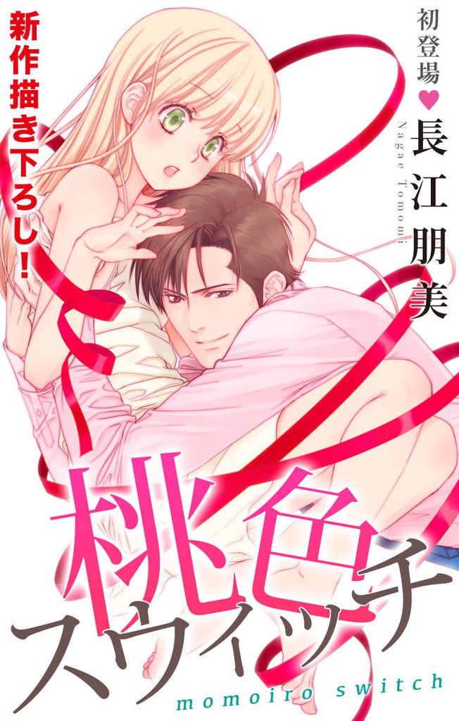 Love Silky　桃色スウィッチ