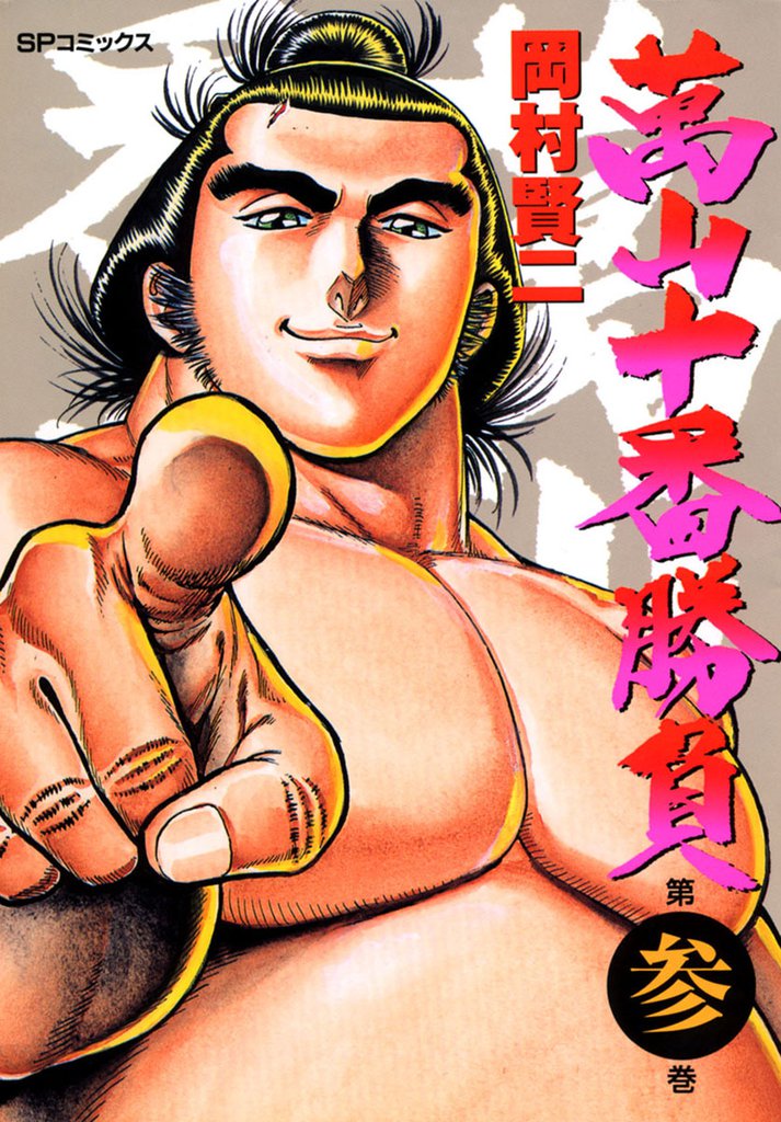 萬山十番勝負 3 冊セット 全巻