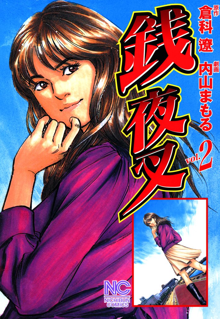 銭夜叉 2 冊セット 最新刊まで