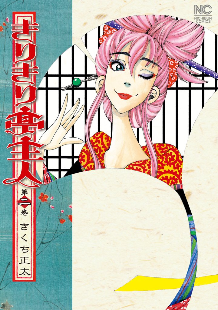 きりきり亭主人 2 冊セット 最新刊まで