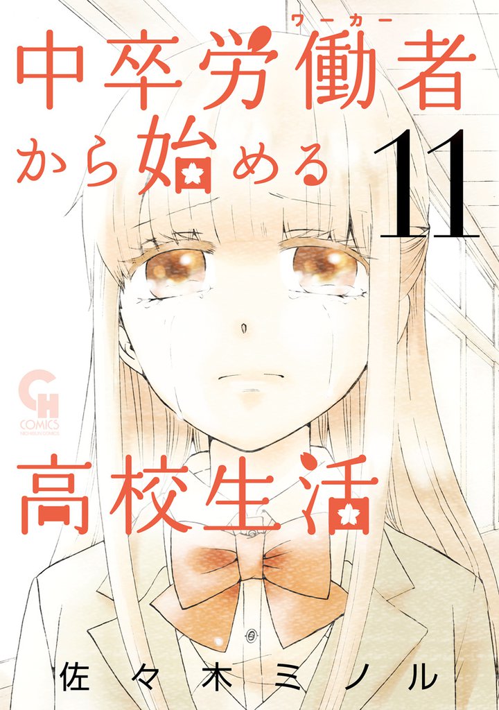 中卒労働者から始める高校生活 11