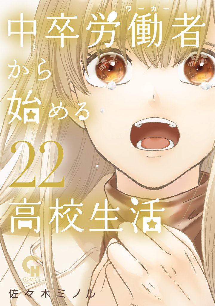 中卒労働者から始める高校生活 22 冊セット 最新刊まで