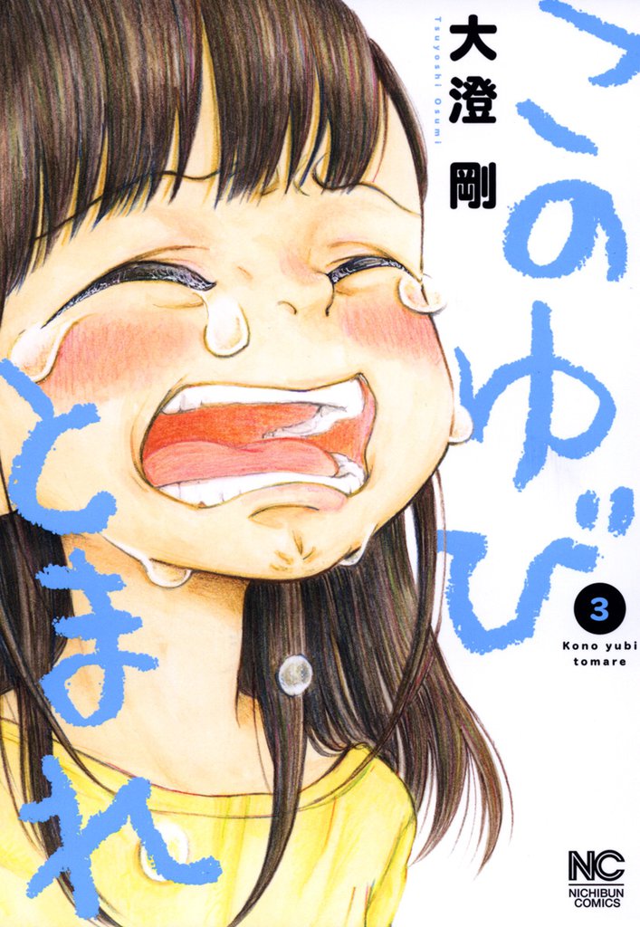 このゆびとまれ 3 冊セット 最新刊まで