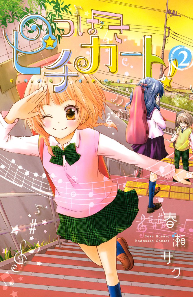 つばさピチカート！ 2 冊セット 全巻