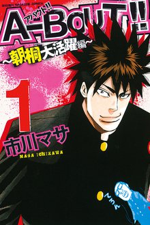 マンガ 電子書籍 Ａ－ＢＯＵＴ！！ ～朝桐大活躍編～ の表紙画像