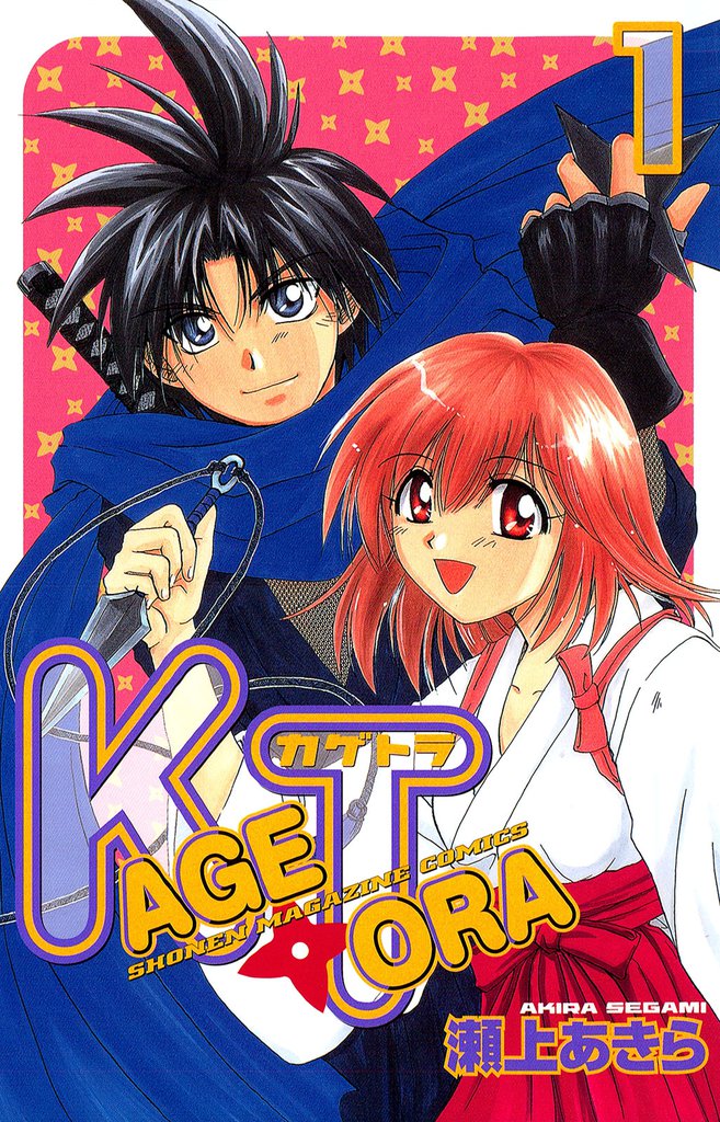 ＫＡＧＥＴＯＲＡ（１）