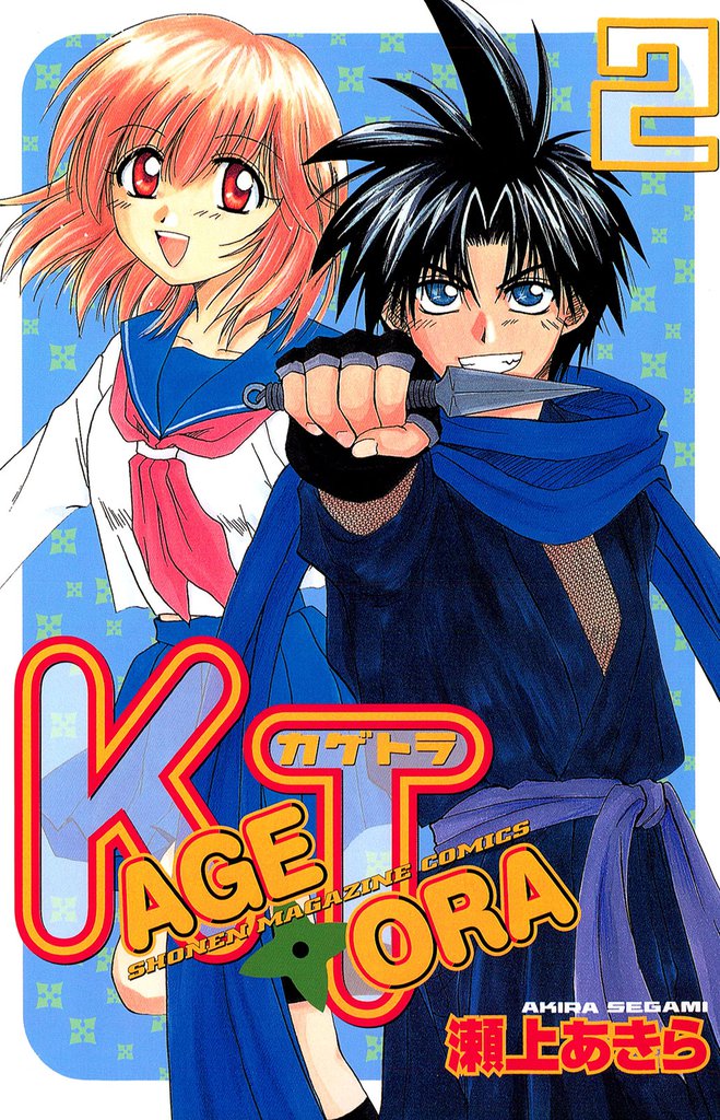 ＫＡＧＥＴＯＲＡ（２）