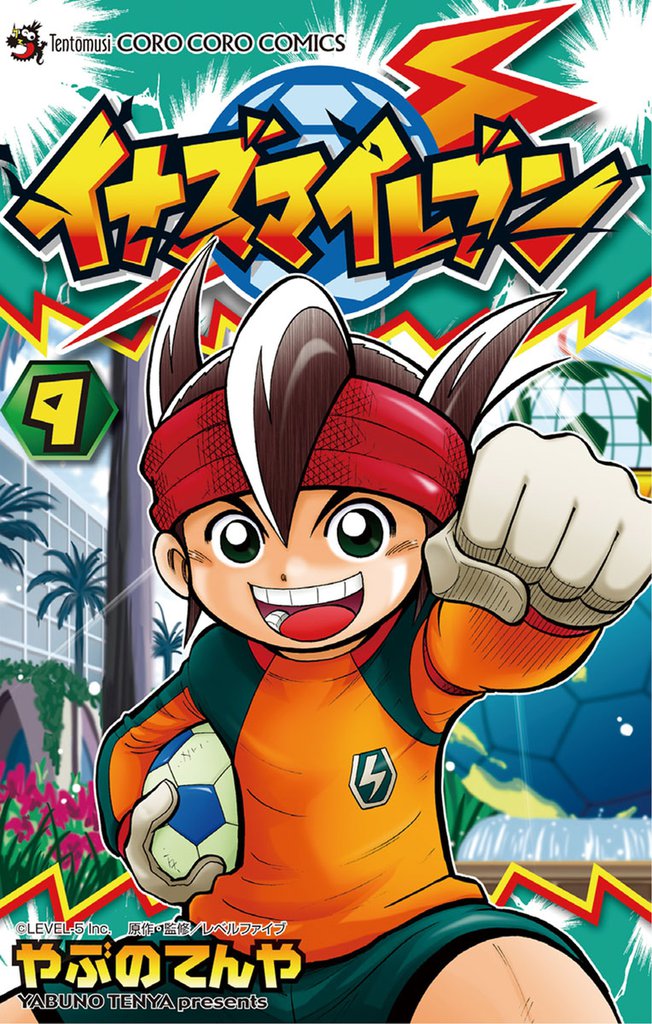 イナズマイレブン（９）