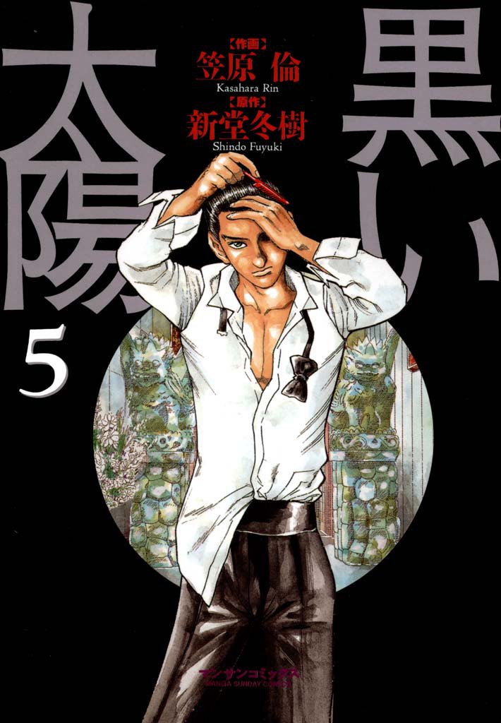黒い太陽 5 冊セット 全巻