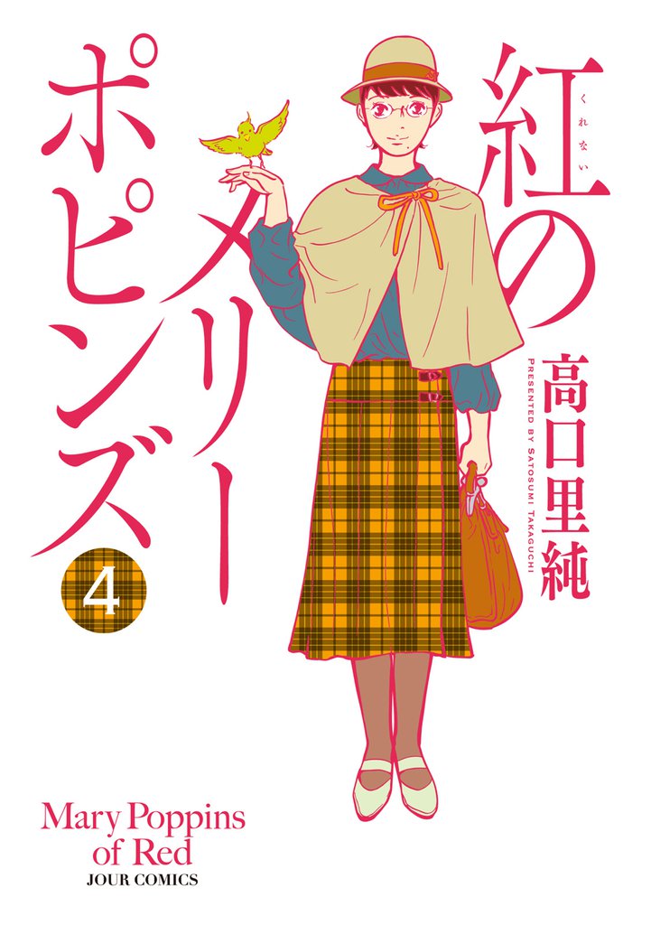 紅のメリーポピンズ 4 冊セット 全巻