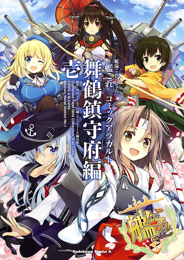 艦隊これくしょん ‐艦これ‐ コミックアラカルト 舞鶴鎮守府編 壱
