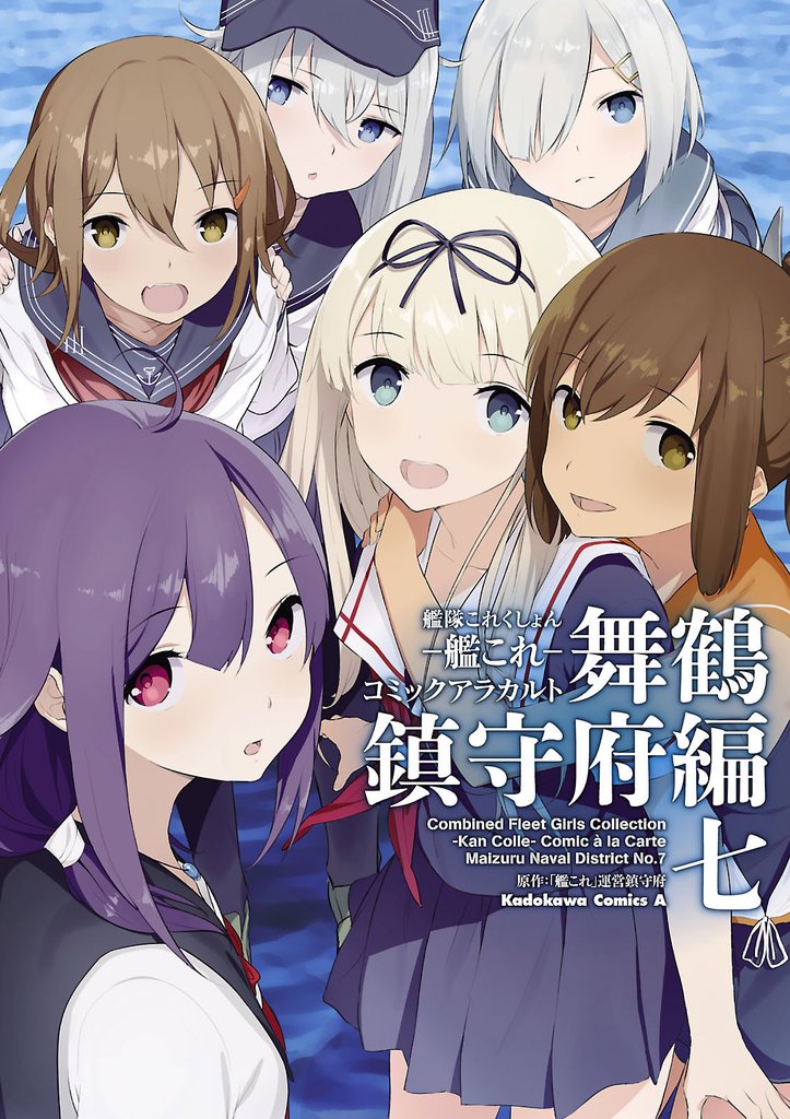 艦隊これくしょん ‐艦これ‐ コミックアラカルト 舞鶴鎮守府編 七