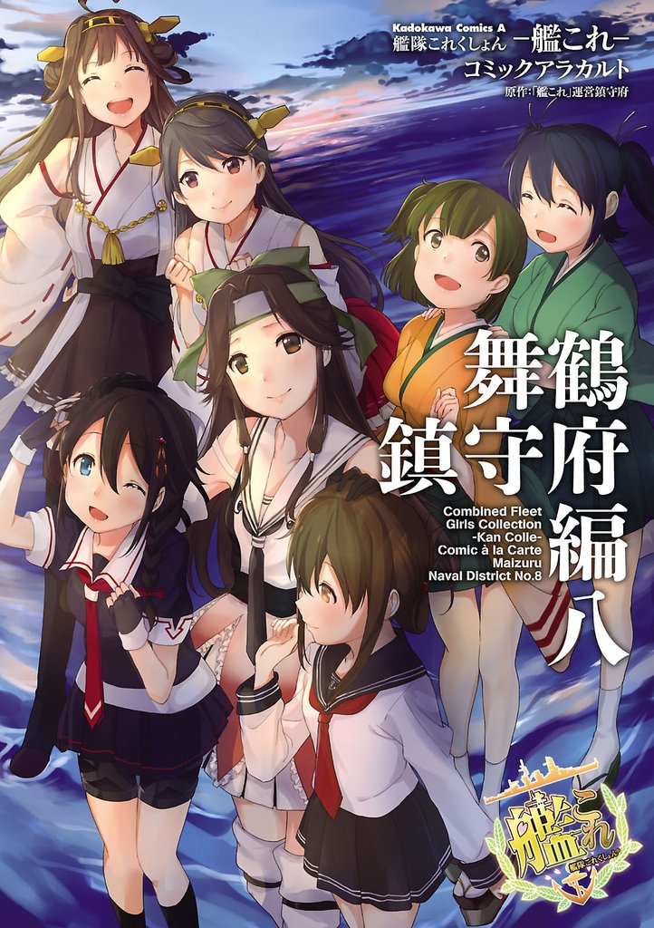 艦隊これくしょん ‐艦これ‐ コミックアラカルト 舞鶴鎮守府編 八