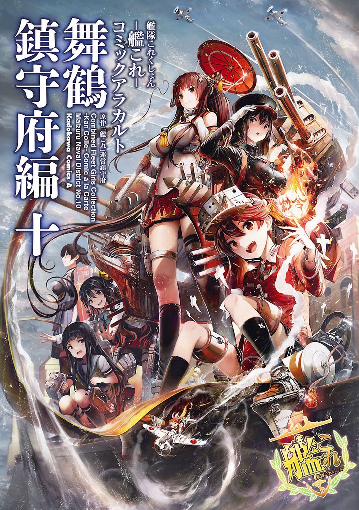 艦隊これくしょん ‐艦これ‐ コミックアラカルト 舞鶴鎮守府編 十