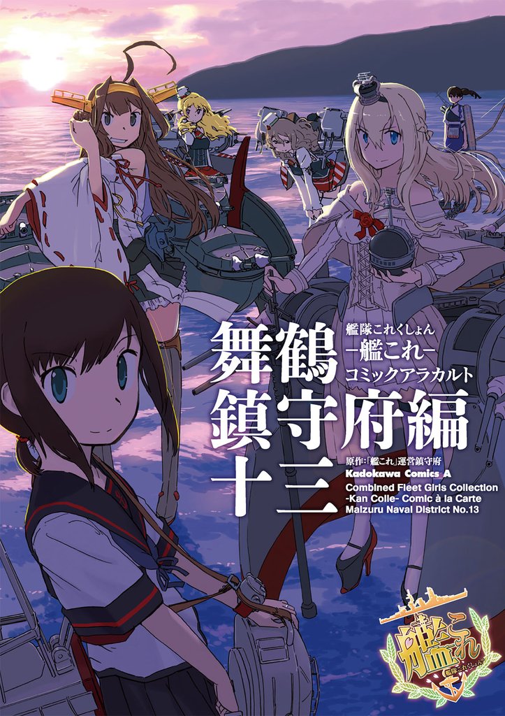 艦隊これくしょん ‐艦これ‐ コミックアラカルト 舞鶴鎮守府編 十三