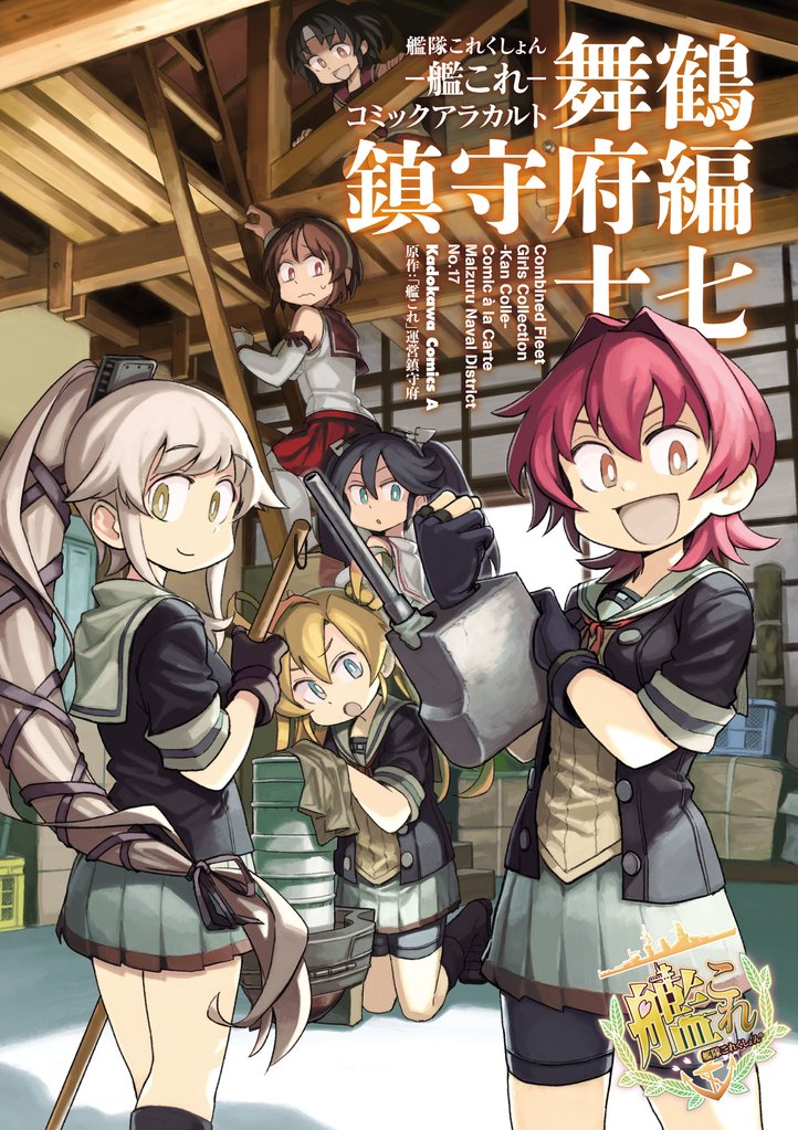 艦隊これくしょん ‐艦これ‐ コミックアラカルト 舞鶴鎮守府編 十七