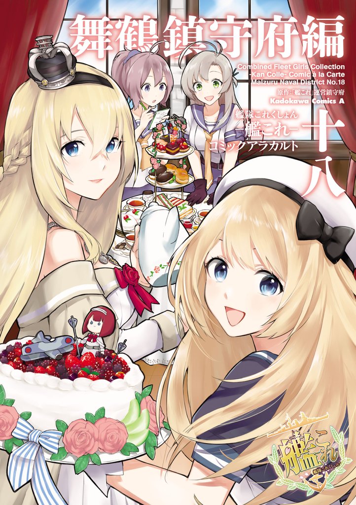艦隊これくしょん ‐艦これ‐ コミックアラカルト 舞鶴鎮守府編 十八