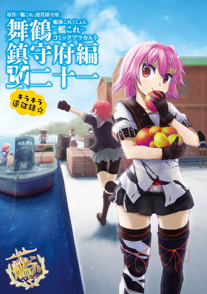 艦隊これくしょん ‐艦これ‐ コミックアラカルト 舞鶴鎮守府編 21 冊セット 最新刊まで