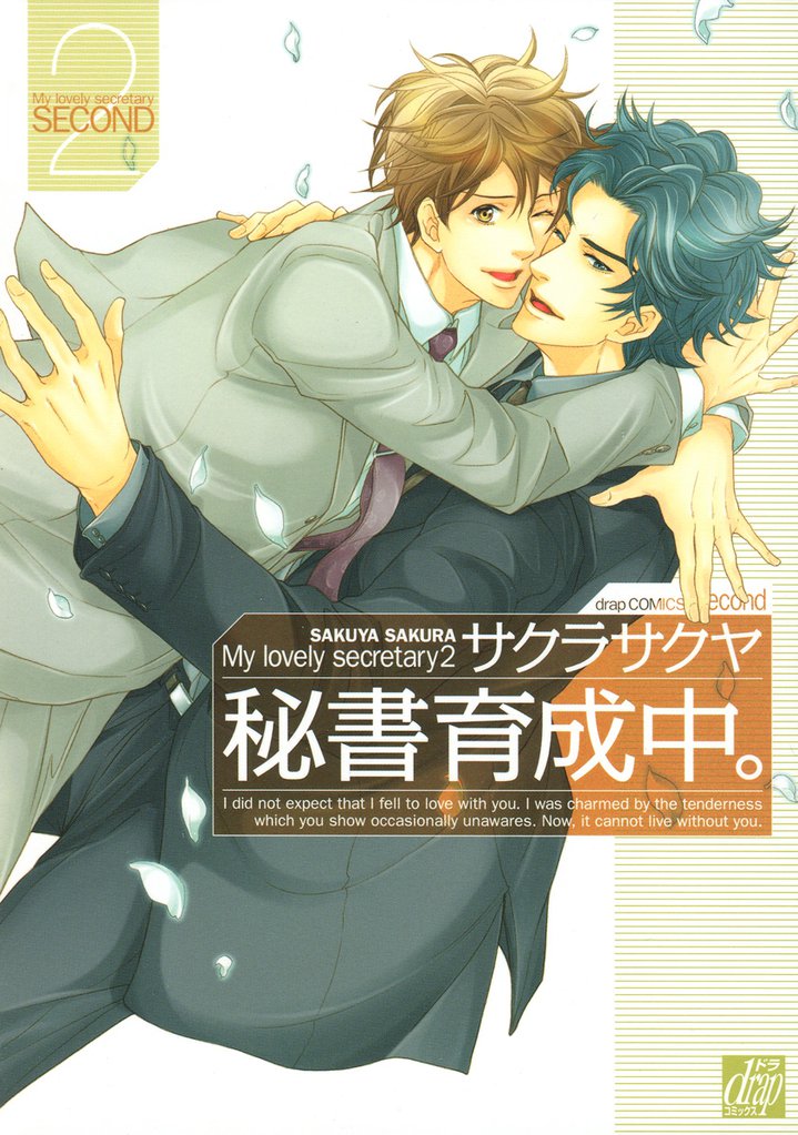 秘書育成中。 2 冊セット 全巻