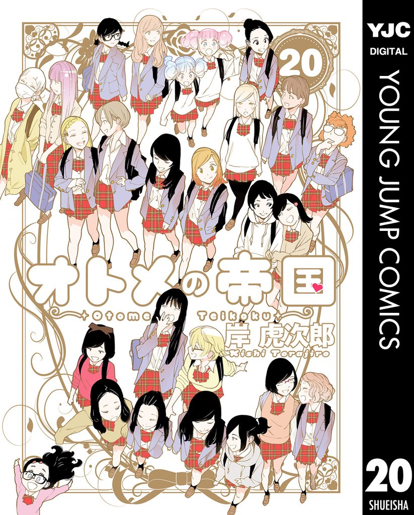 オトメの帝国 20