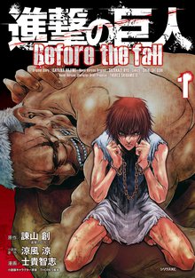 漫画 電子書籍 進撃の巨人　Ｂｅｆｏｒｅ　ｔｈｅ　ｆａｌｌ の表紙画像