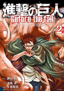 漫画 電子書籍 進撃の巨人　Ｂｅｆｏｒｅ　ｔｈｅ　ｆａｌｌ の表紙画像