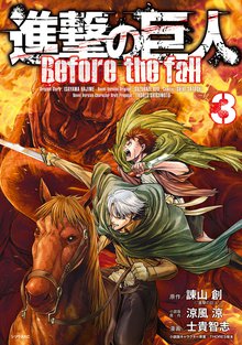 マンガ 電子書籍 進撃の巨人　Ｂｅｆｏｒｅ　ｔｈｅ　ｆａｌｌ の表紙画像