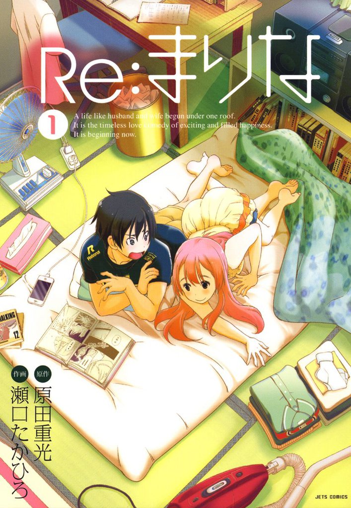 Re：まりな　1巻