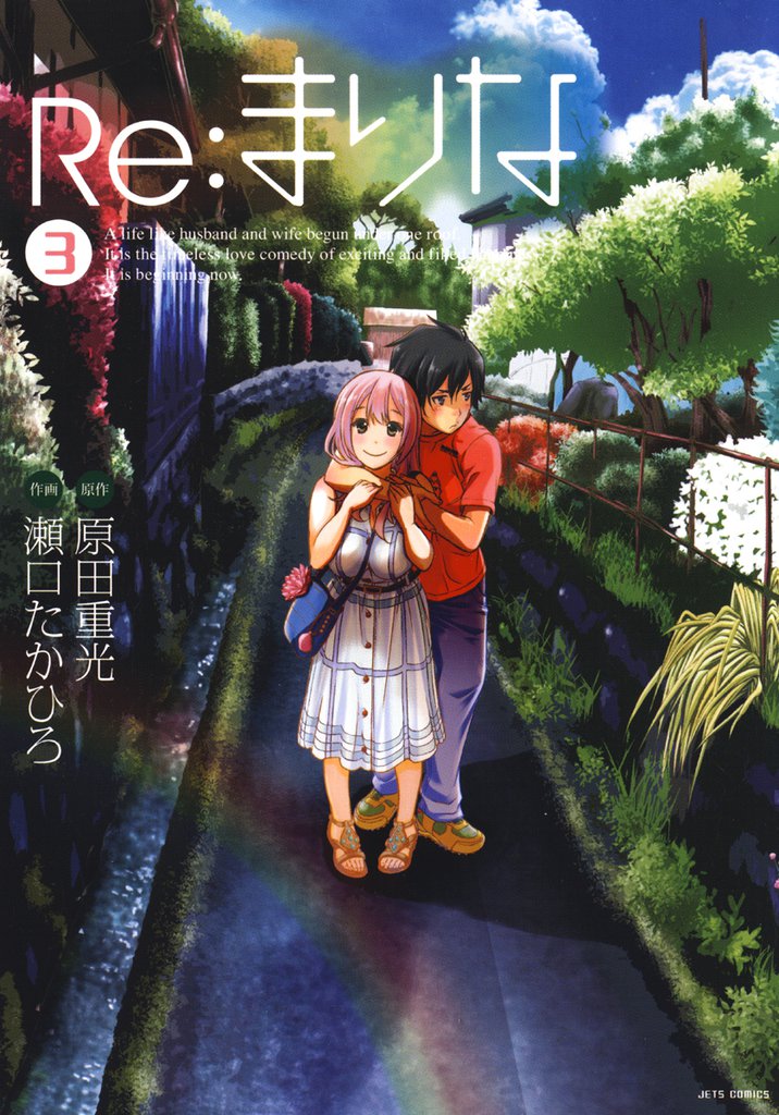 Re:まりな 3巻