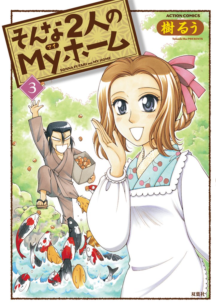 そんな2人のMyホーム　（3）