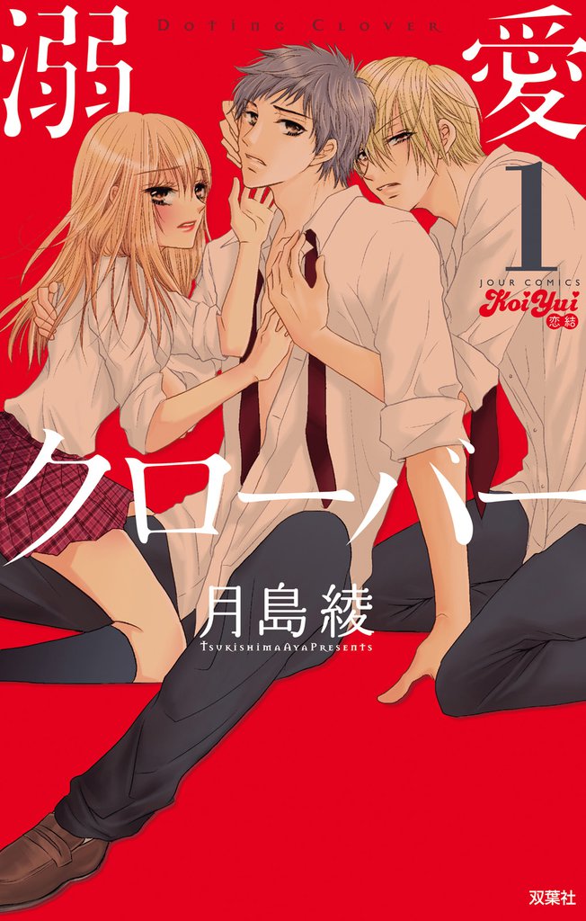 溺愛クローバー (1)