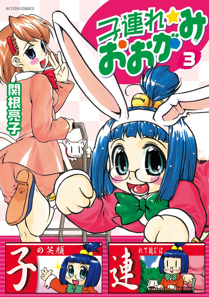 子連れ☆おおがみ 3 冊セット 全巻