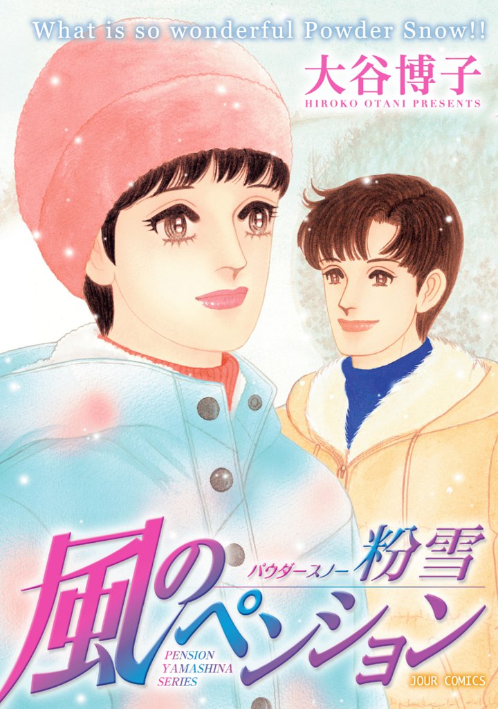 風のペンション　粉雪