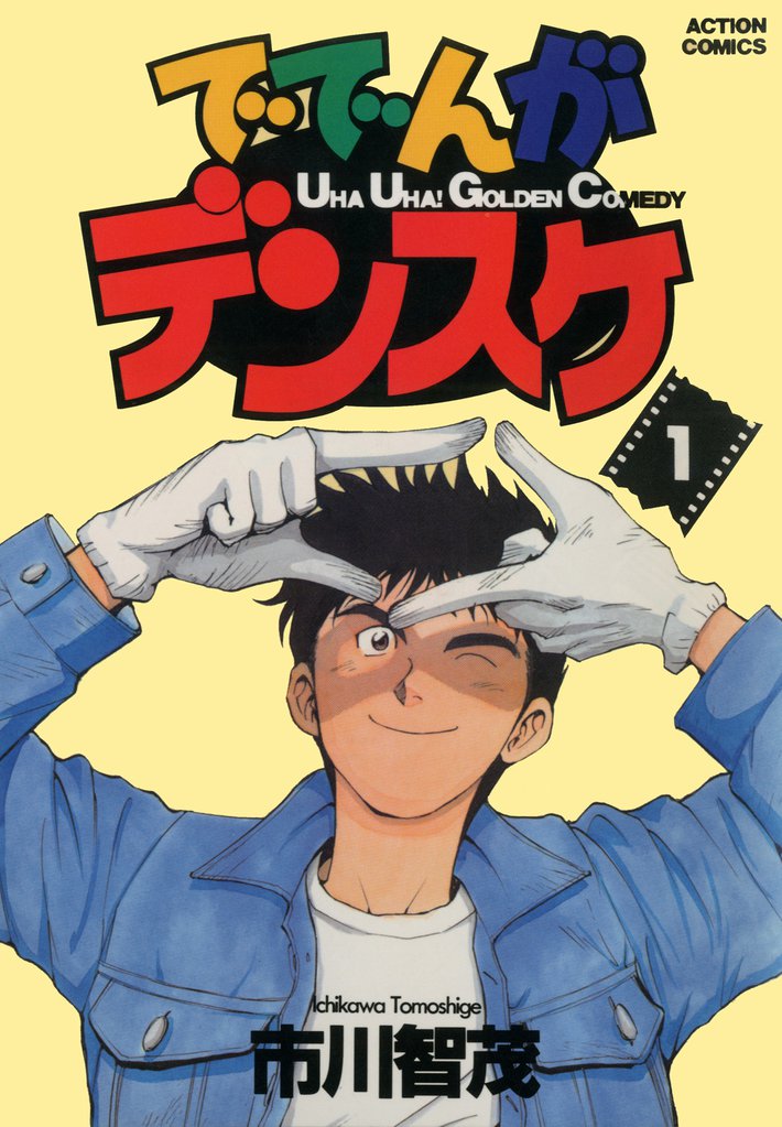 ででんがデンスケ　（1）